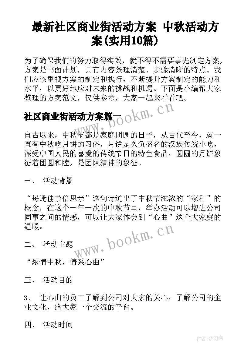 最新社区商业街活动方案 中秋活动方案(实用10篇)