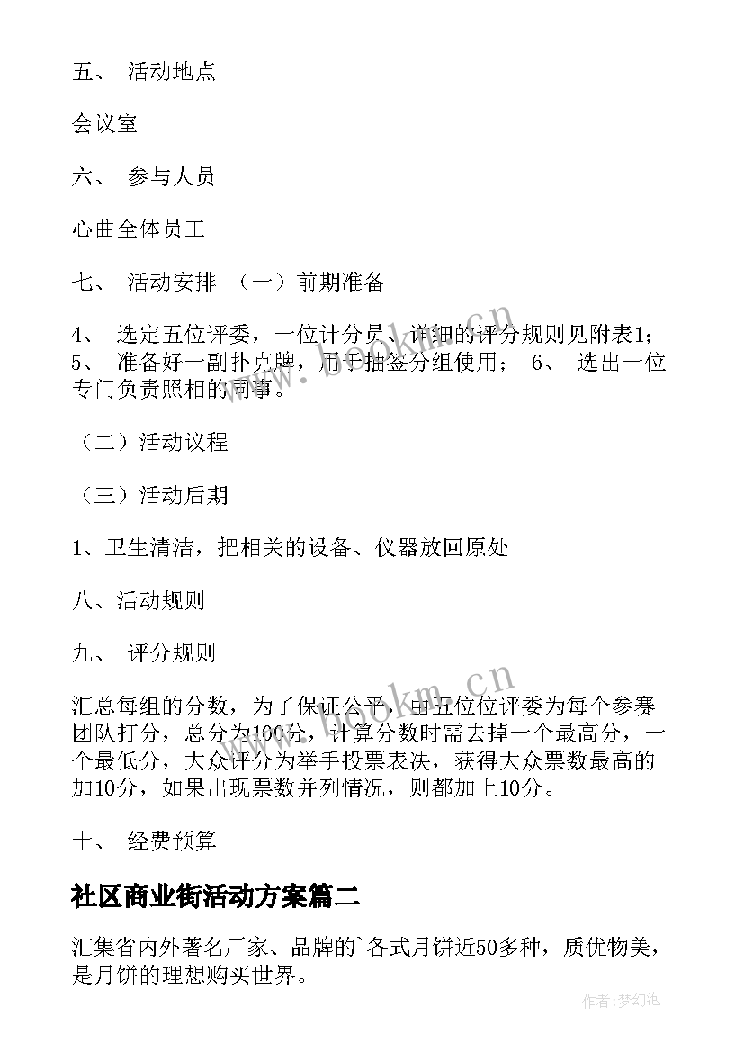 最新社区商业街活动方案 中秋活动方案(实用10篇)