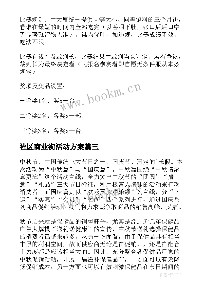 最新社区商业街活动方案 中秋活动方案(实用10篇)