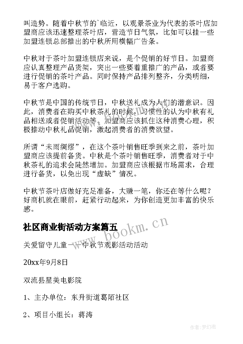 最新社区商业街活动方案 中秋活动方案(实用10篇)