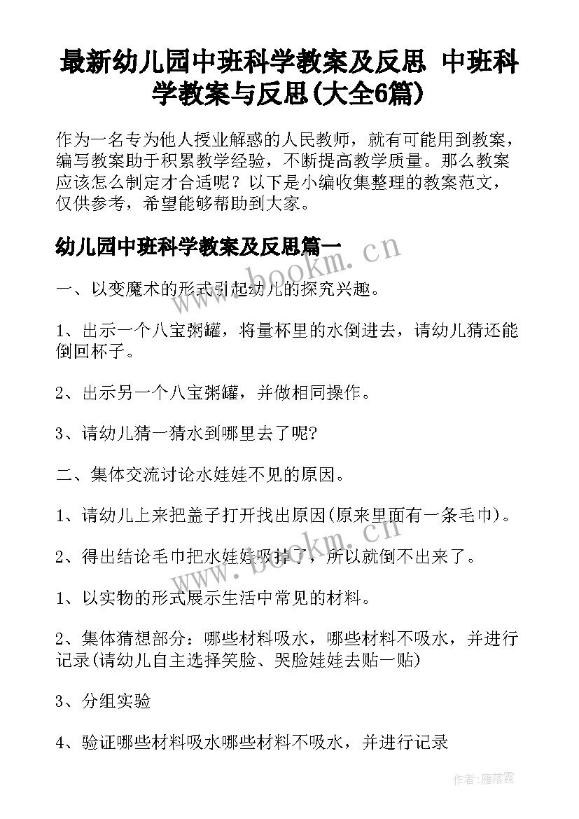 最新幼儿园中班科学教案及反思 中班科学教案与反思(大全6篇)