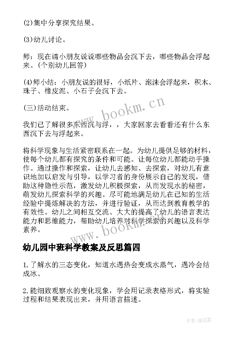 最新幼儿园中班科学教案及反思 中班科学教案与反思(大全6篇)