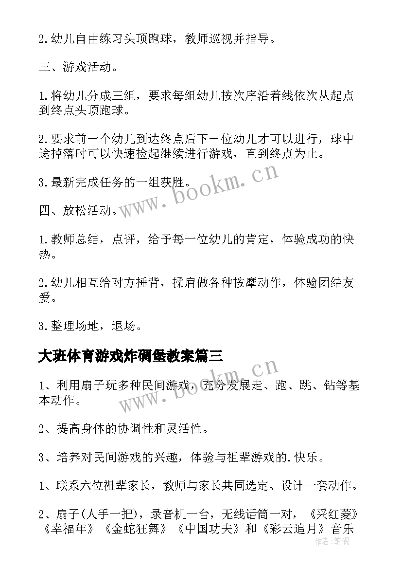 2023年大班体育游戏炸碉堡教案(实用5篇)