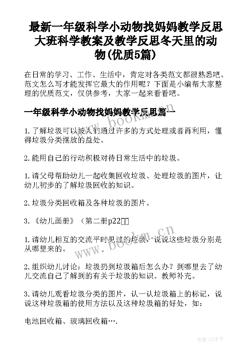 最新一年级科学小动物找妈妈教学反思 大班科学教案及教学反思冬天里的动物(优质5篇)