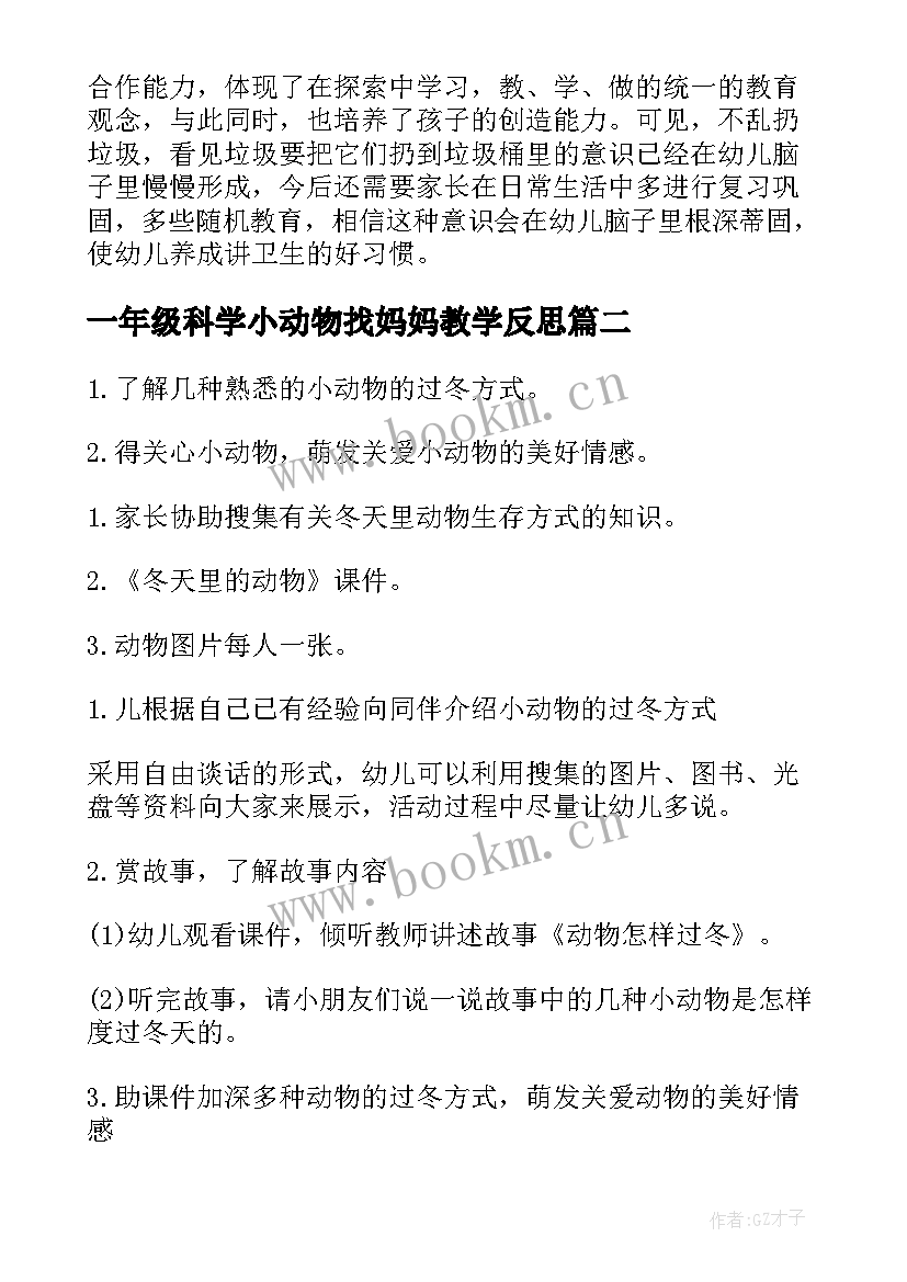 最新一年级科学小动物找妈妈教学反思 大班科学教案及教学反思冬天里的动物(优质5篇)