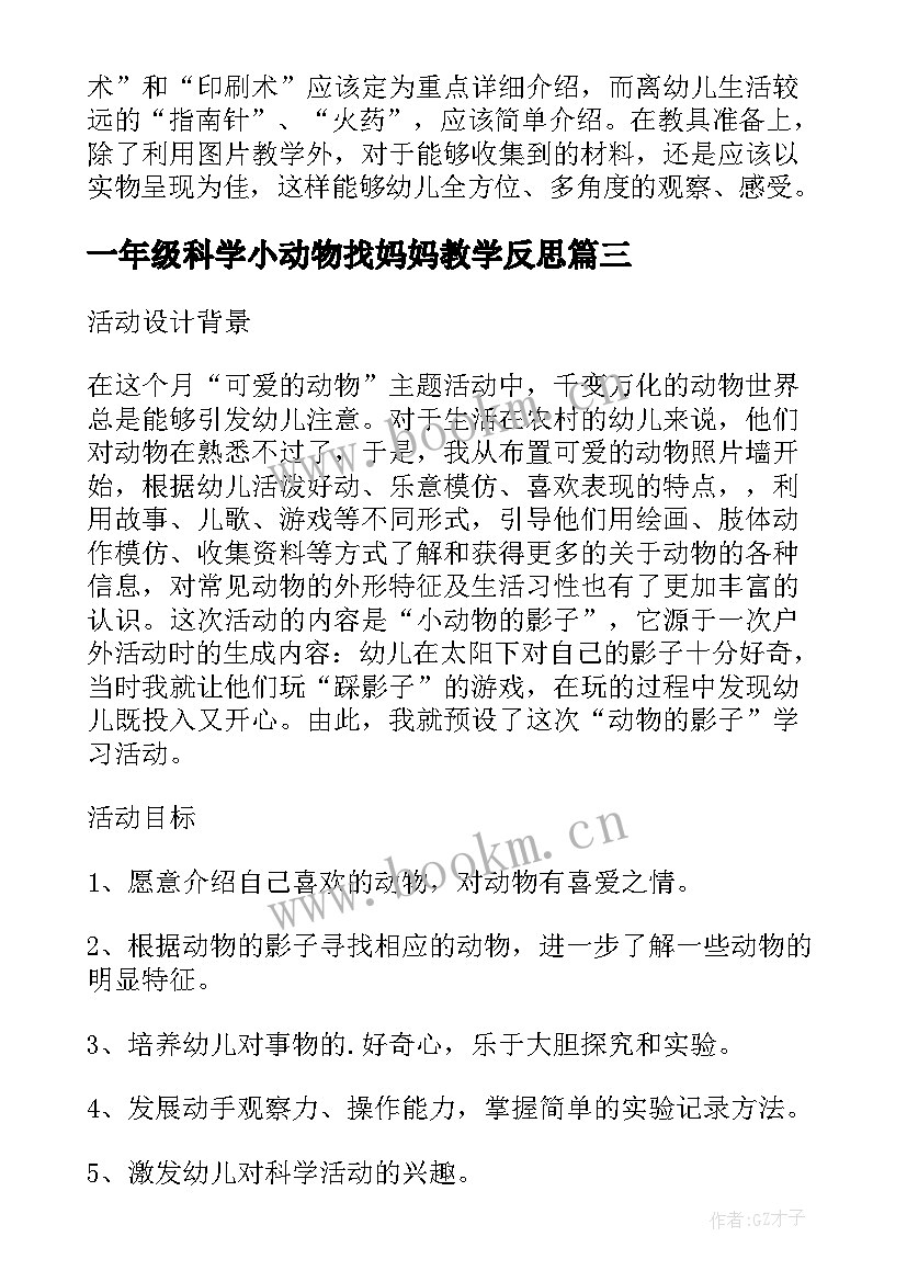 最新一年级科学小动物找妈妈教学反思 大班科学教案及教学反思冬天里的动物(优质5篇)