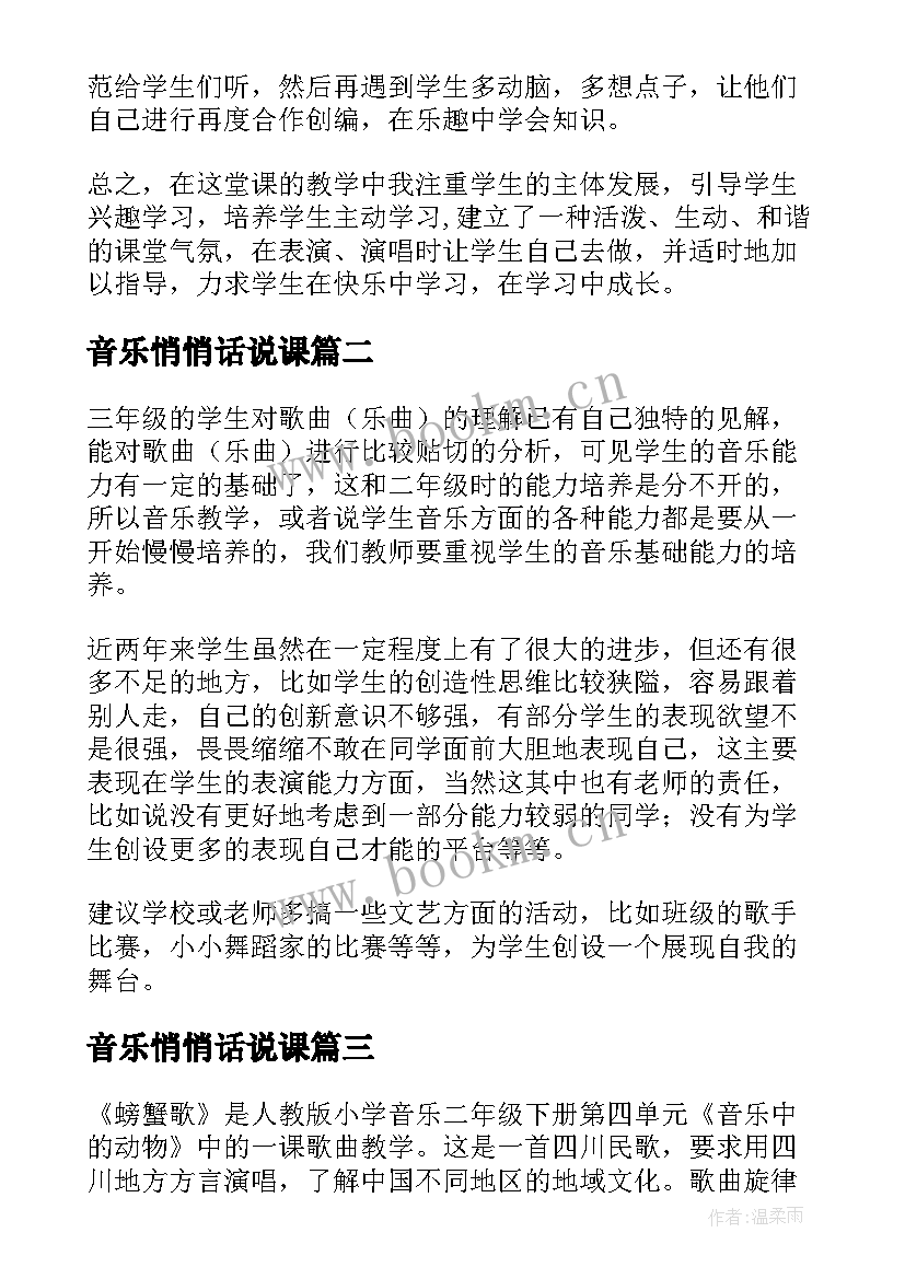 2023年音乐悄悄话说课 三年级音乐哆来咪教学反思(优质6篇)