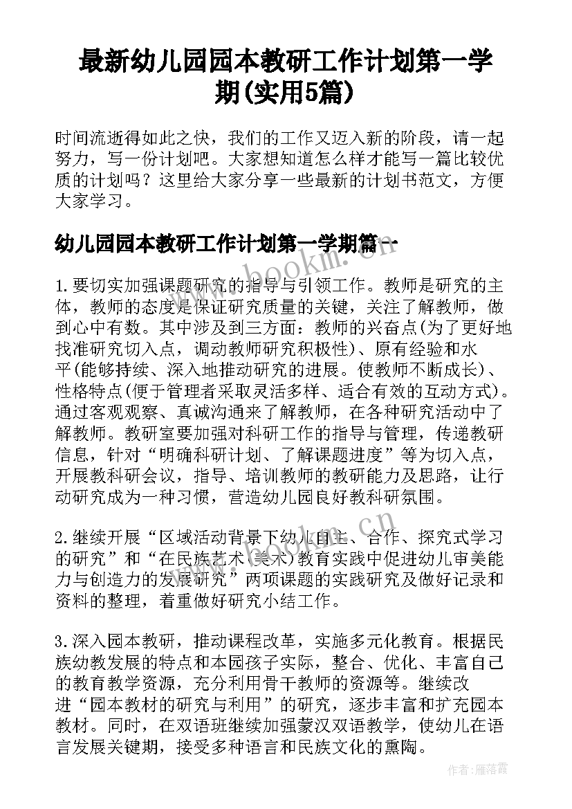 最新幼儿园园本教研工作计划第一学期(实用5篇)