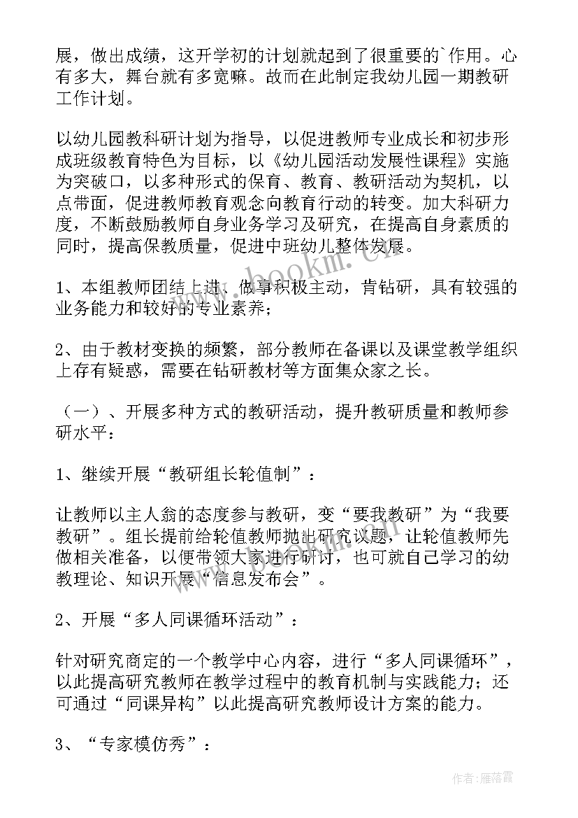 最新幼儿园园本教研工作计划第一学期(实用5篇)