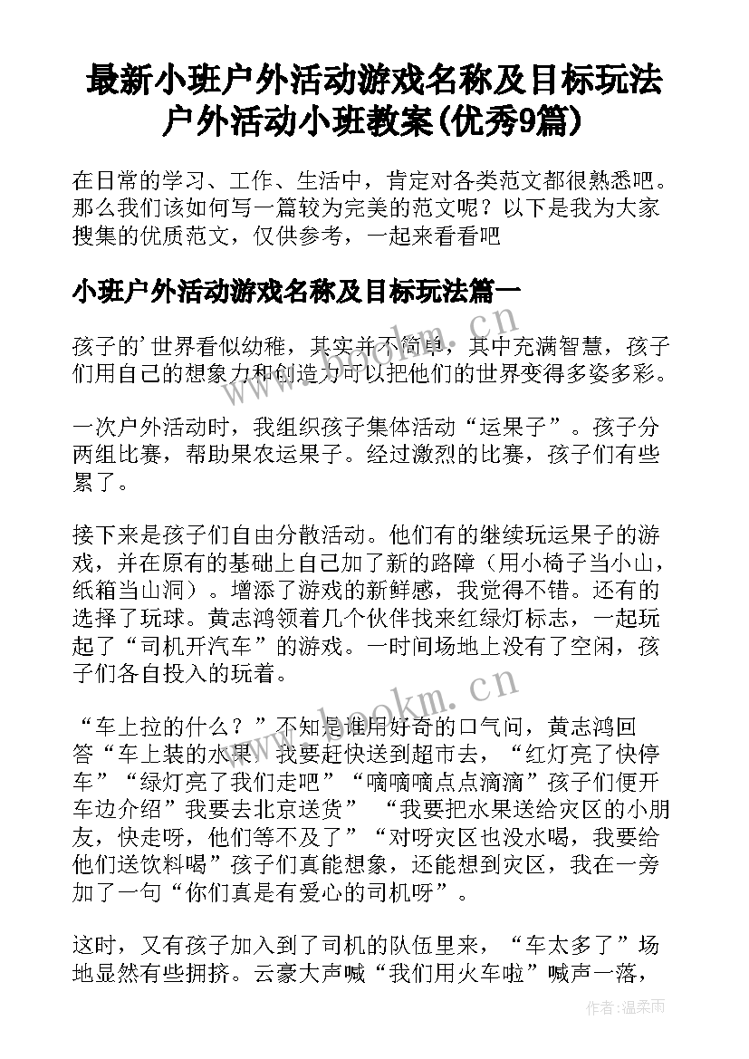 最新小班户外活动游戏名称及目标玩法 户外活动小班教案(优秀9篇)