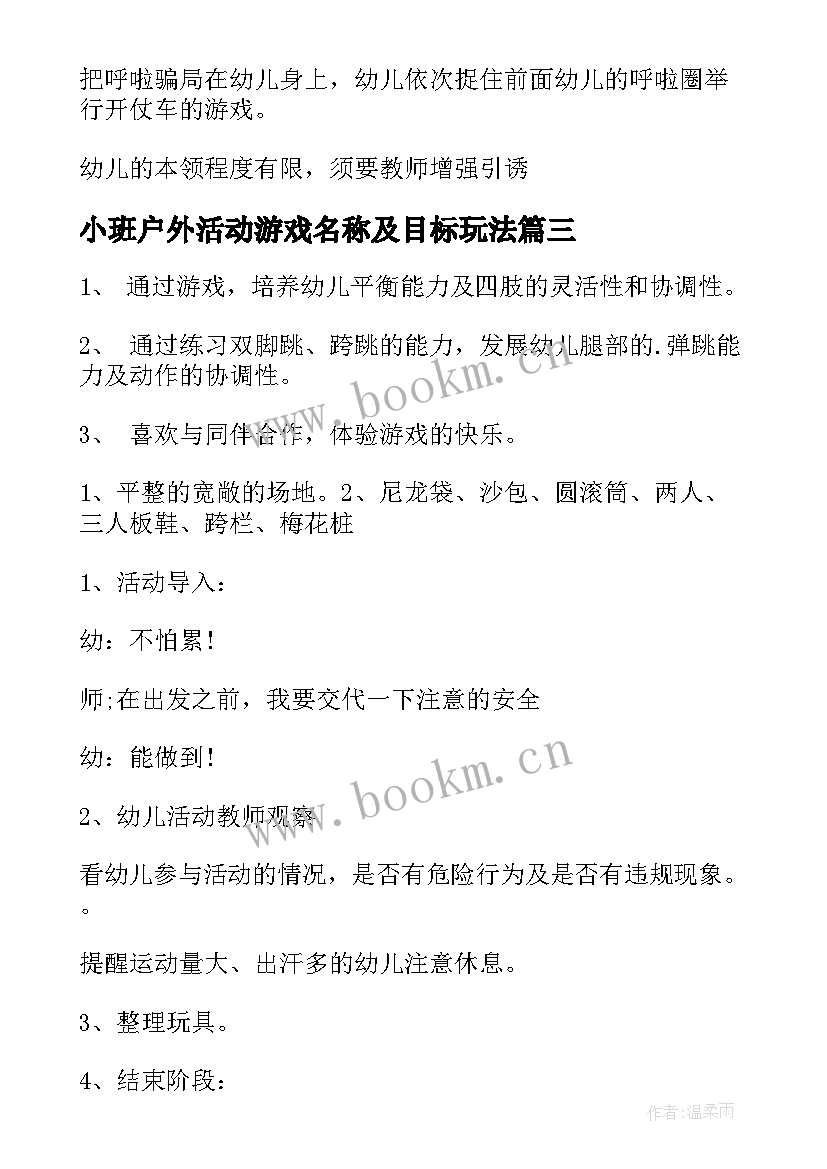 最新小班户外活动游戏名称及目标玩法 户外活动小班教案(优秀9篇)