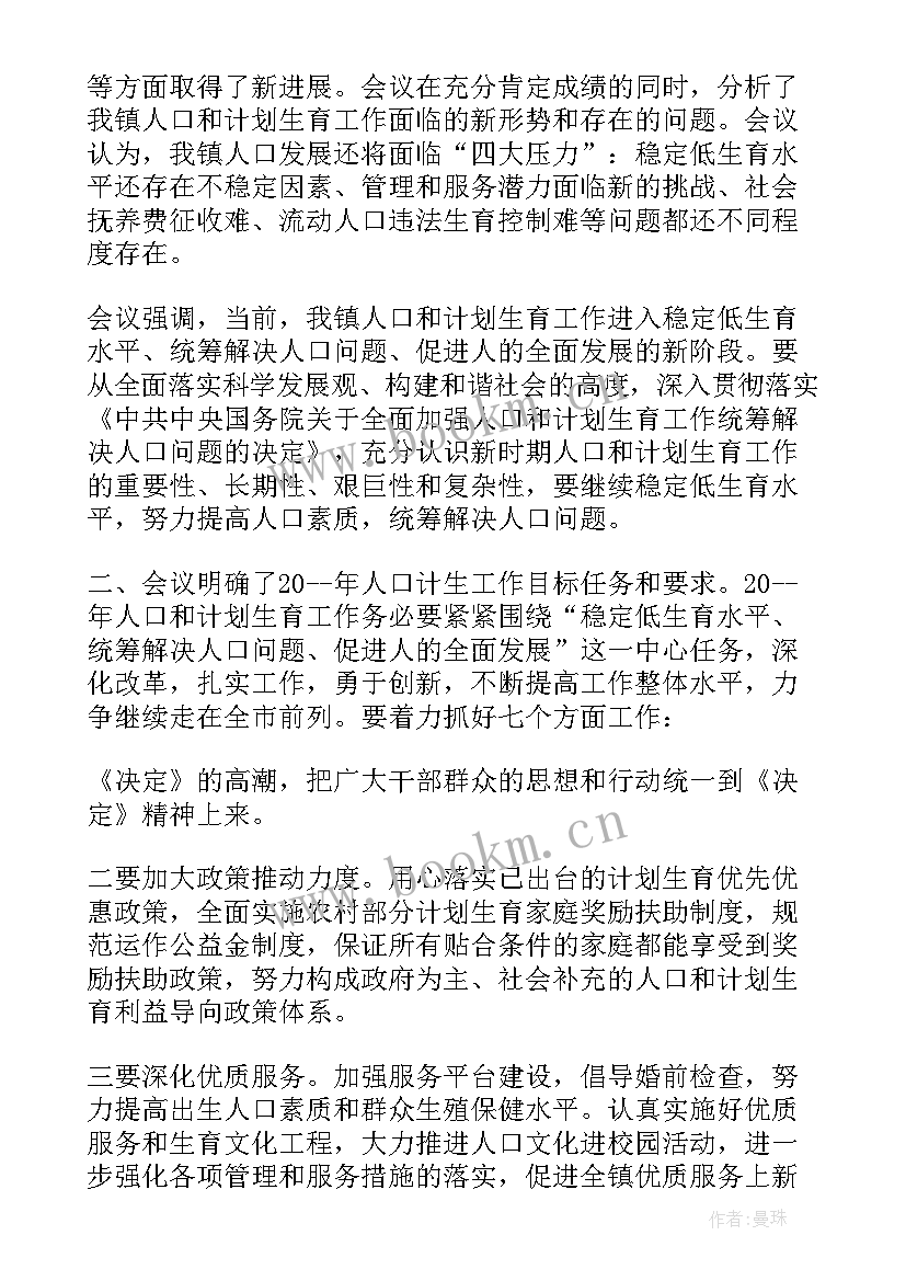 医院计划生育会议记录 小学计划生育会议记录(精选5篇)