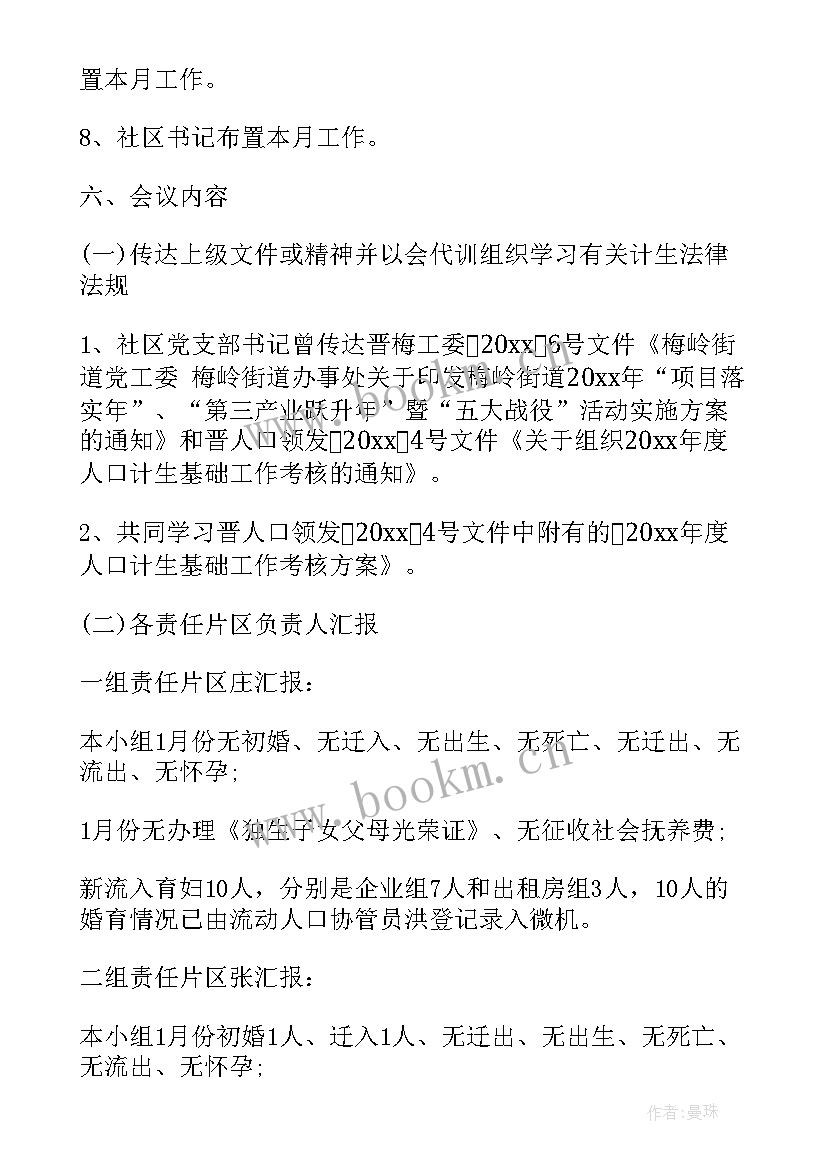 医院计划生育会议记录 小学计划生育会议记录(精选5篇)