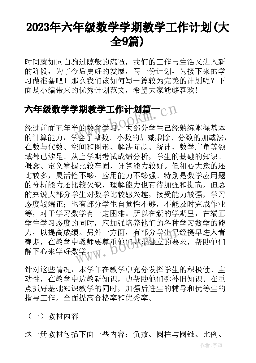 2023年六年级数学学期教学工作计划(大全9篇)