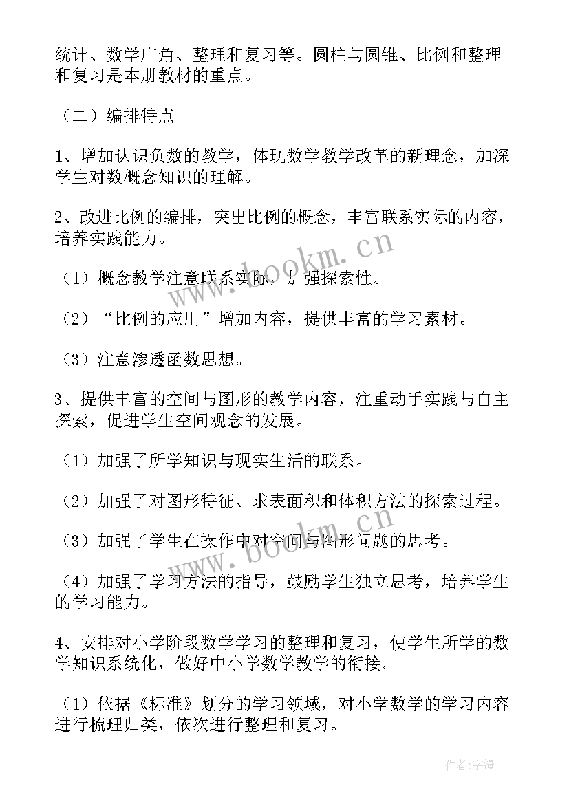 2023年六年级数学学期教学工作计划(大全9篇)