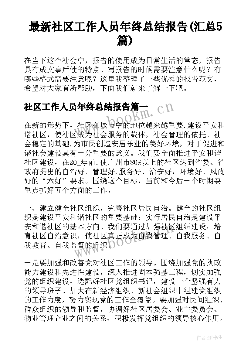 最新社区工作人员年终总结报告(汇总5篇)