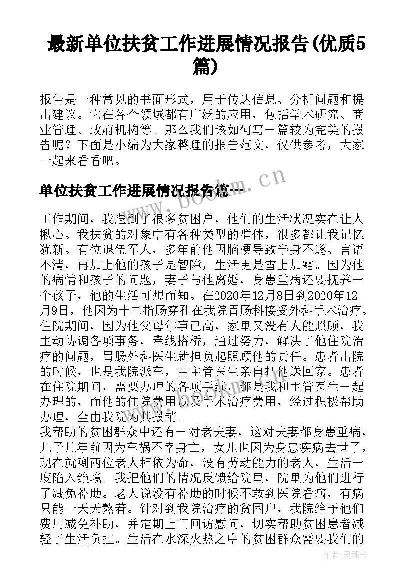 最新单位扶贫工作进展情况报告(优质5篇)