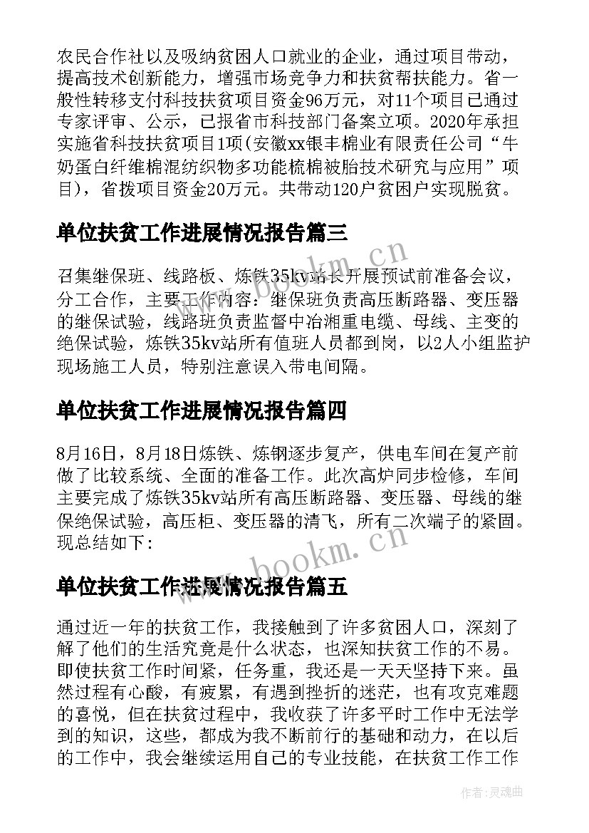 最新单位扶贫工作进展情况报告(优质5篇)