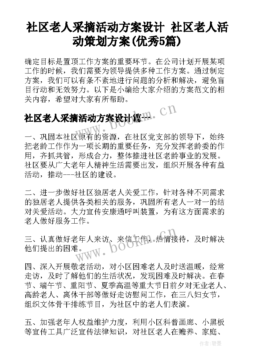 社区老人采摘活动方案设计 社区老人活动策划方案(优秀5篇)