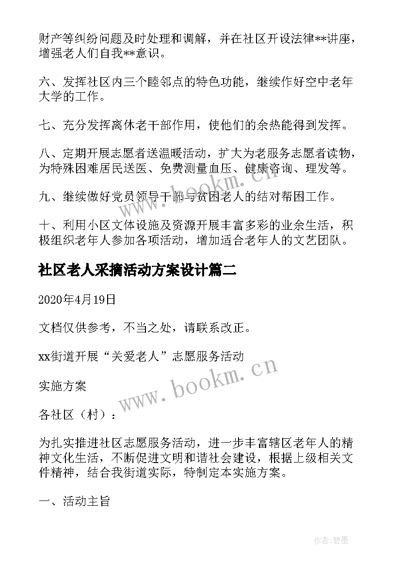 社区老人采摘活动方案设计 社区老人活动策划方案(优秀5篇)