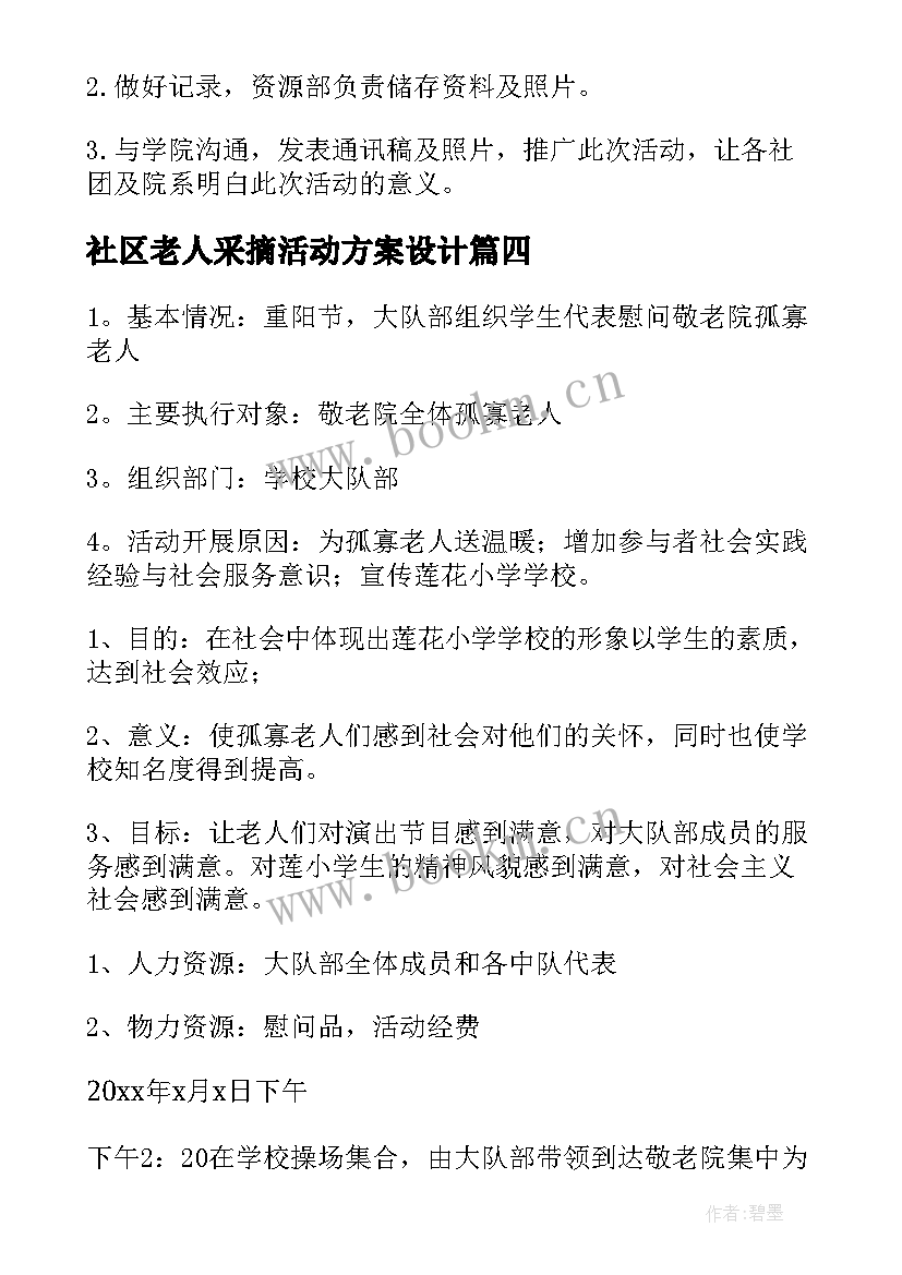 社区老人采摘活动方案设计 社区老人活动策划方案(优秀5篇)