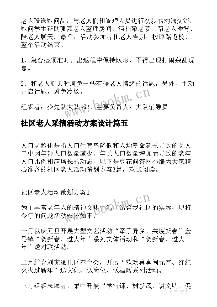 社区老人采摘活动方案设计 社区老人活动策划方案(优秀5篇)