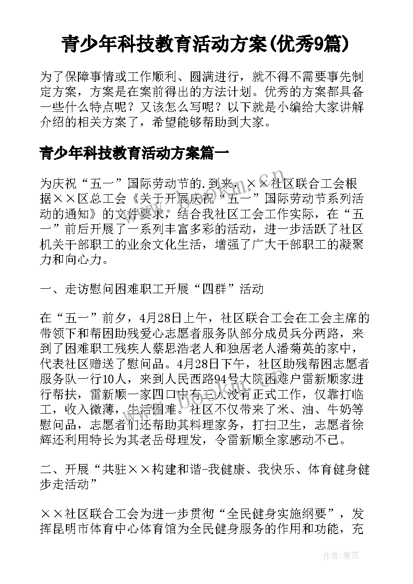 青少年科技教育活动方案(优秀9篇)