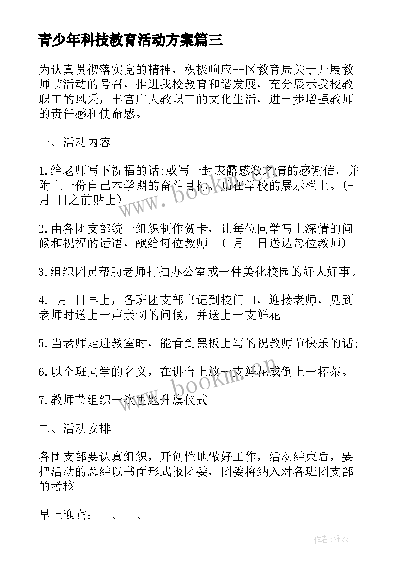 青少年科技教育活动方案(优秀9篇)