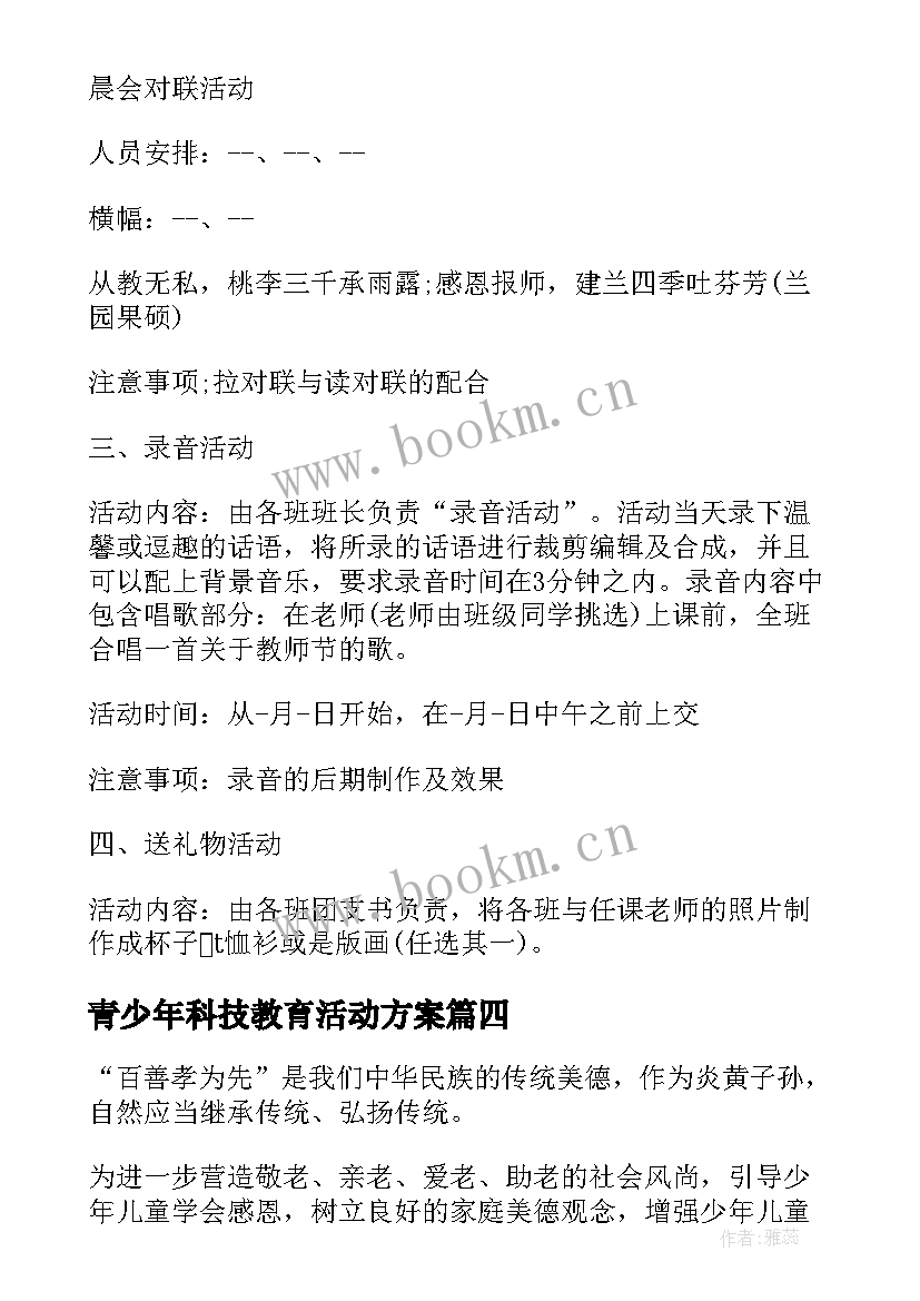 青少年科技教育活动方案(优秀9篇)