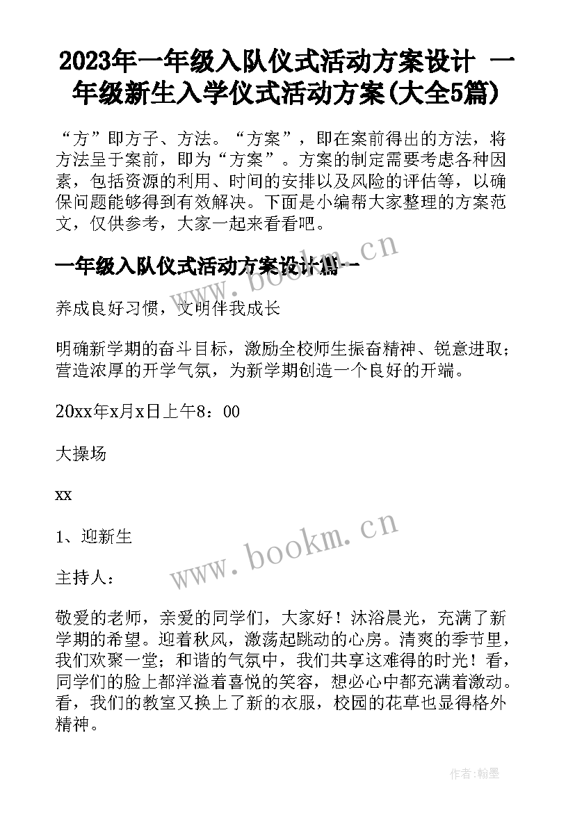 2023年一年级入队仪式活动方案设计 一年级新生入学仪式活动方案(大全5篇)