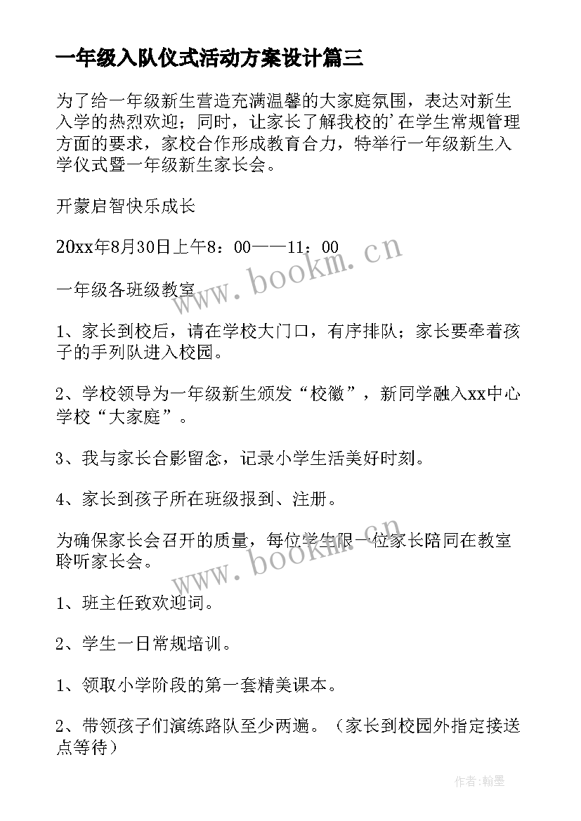 2023年一年级入队仪式活动方案设计 一年级新生入学仪式活动方案(大全5篇)