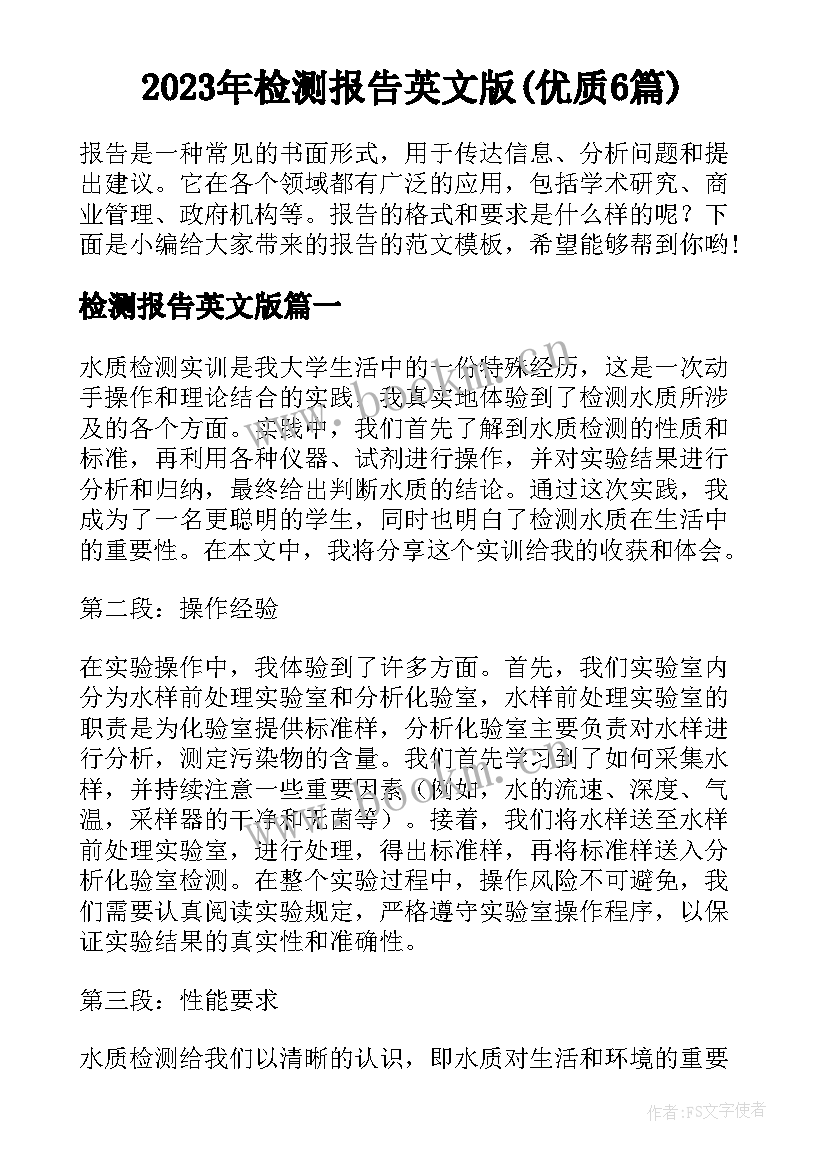 2023年检测报告英文版(优质6篇)