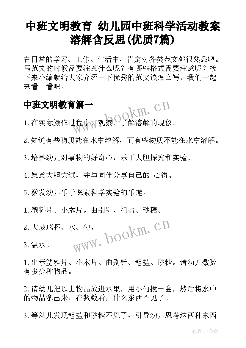 中班文明教育 幼儿园中班科学活动教案溶解含反思(优质7篇)