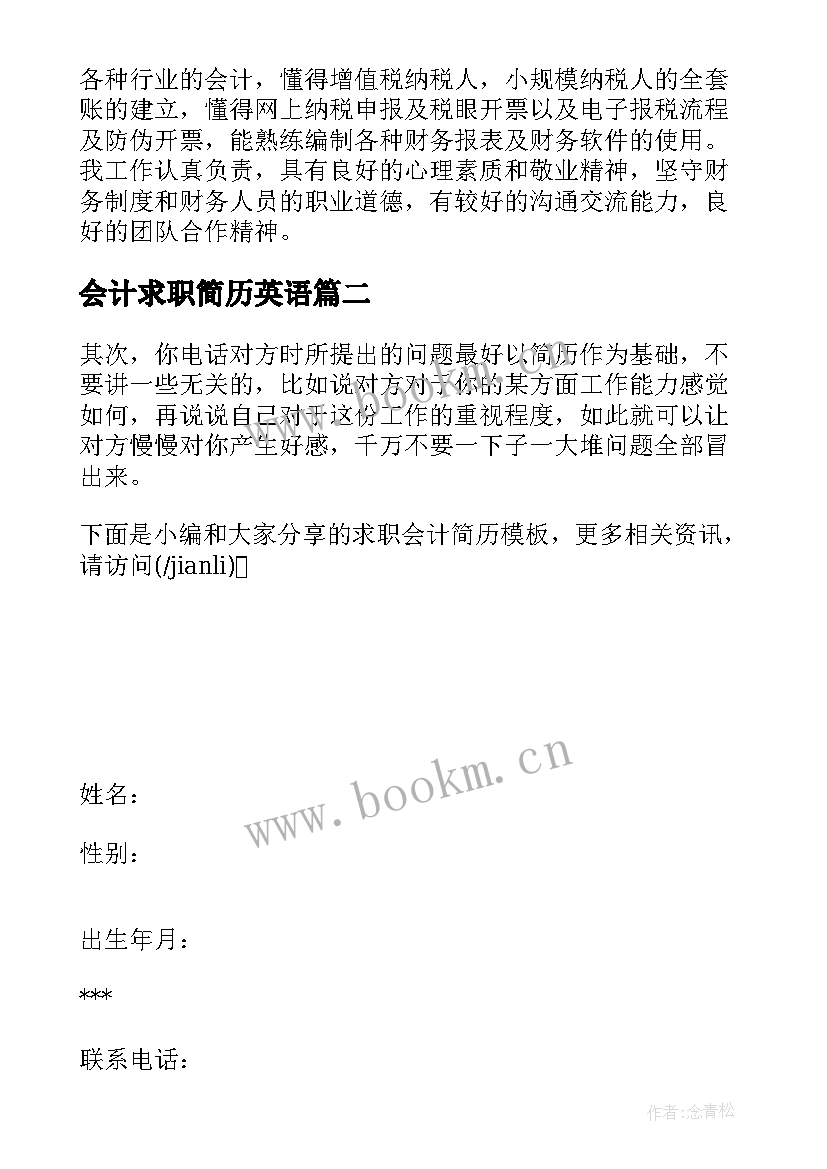 会计求职简历英语(模板5篇)