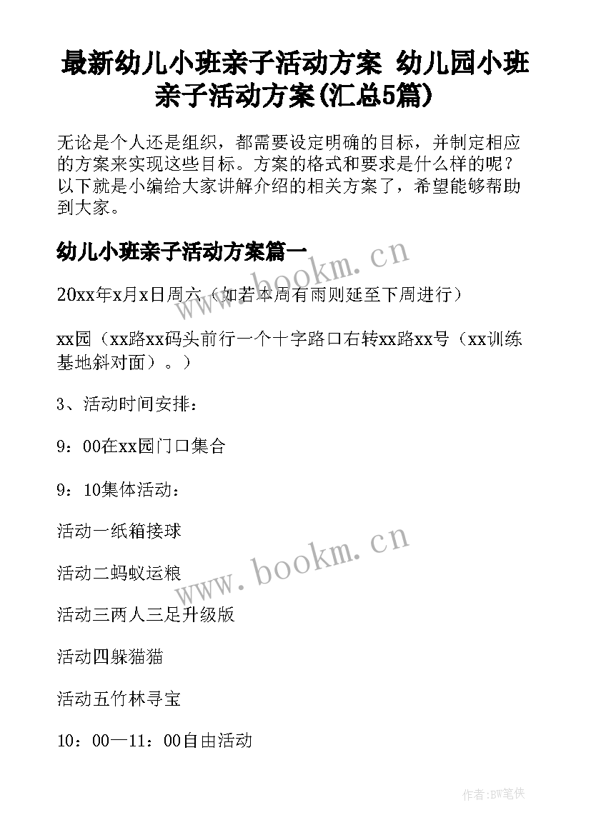 最新幼儿小班亲子活动方案 幼儿园小班亲子活动方案(汇总5篇)