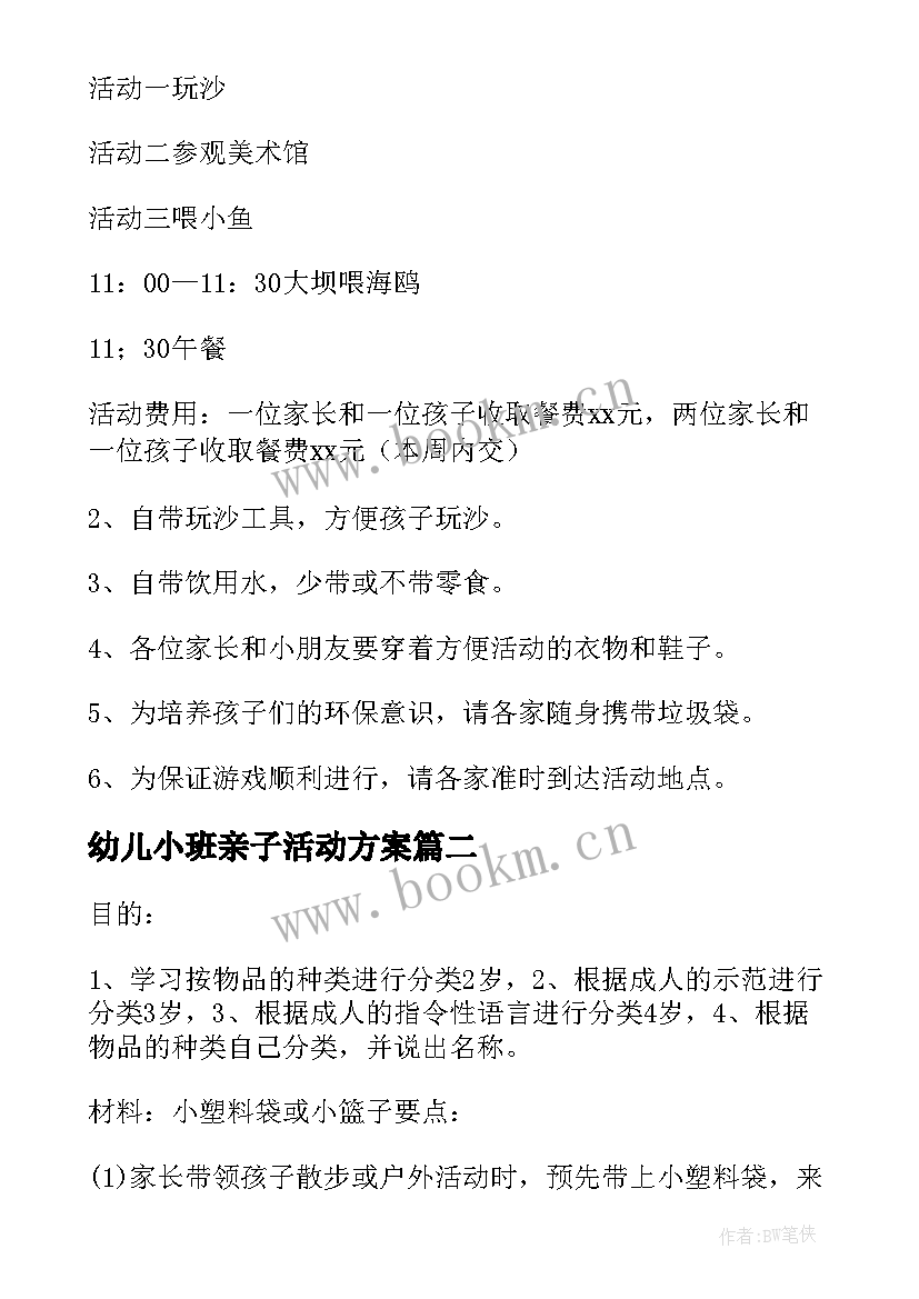 最新幼儿小班亲子活动方案 幼儿园小班亲子活动方案(汇总5篇)