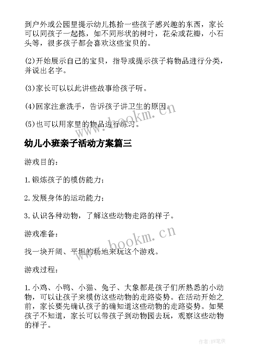 最新幼儿小班亲子活动方案 幼儿园小班亲子活动方案(汇总5篇)