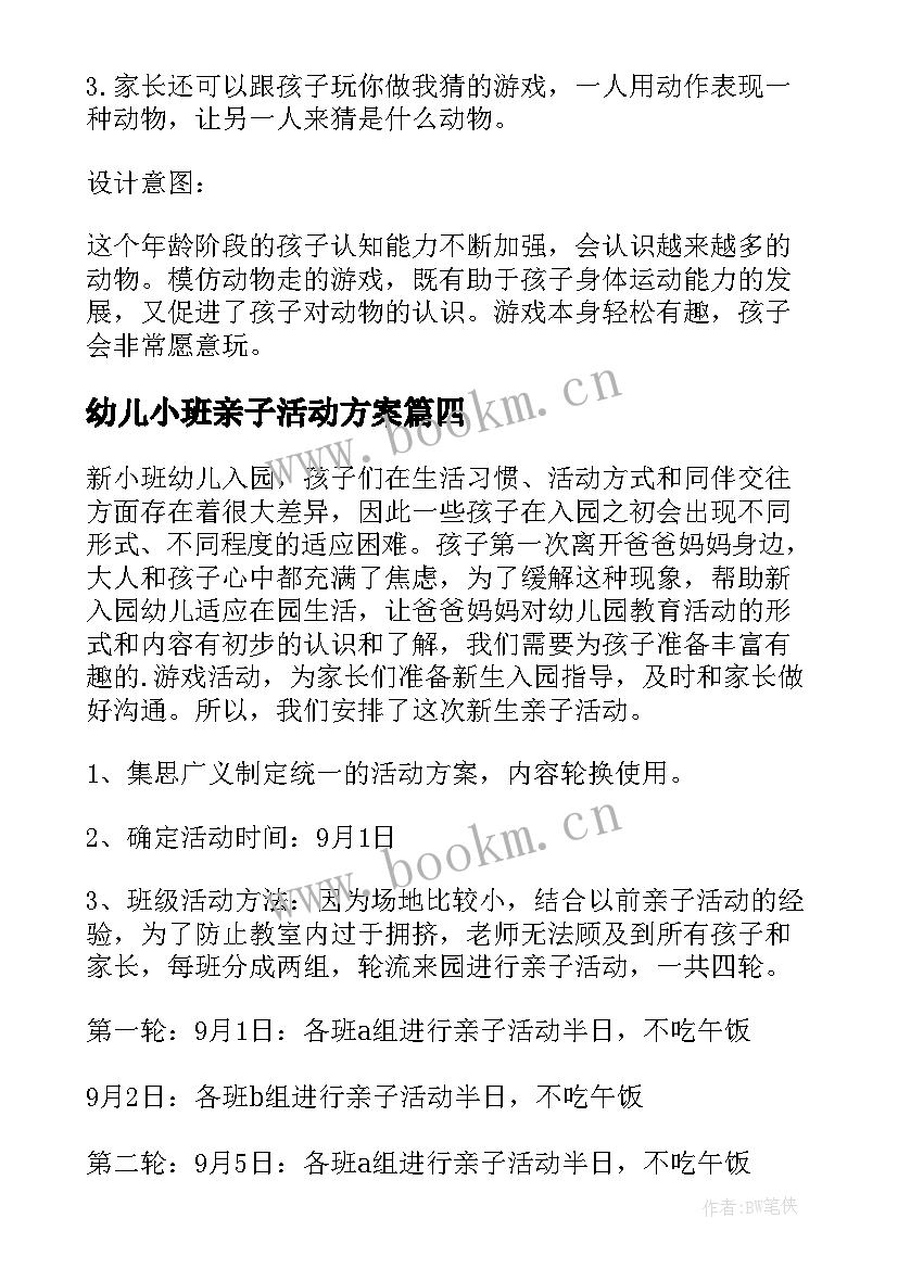 最新幼儿小班亲子活动方案 幼儿园小班亲子活动方案(汇总5篇)