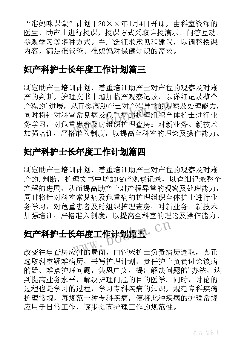 2023年妇产科护士长年度工作计划 妇产科护士长工作计划(通用5篇)