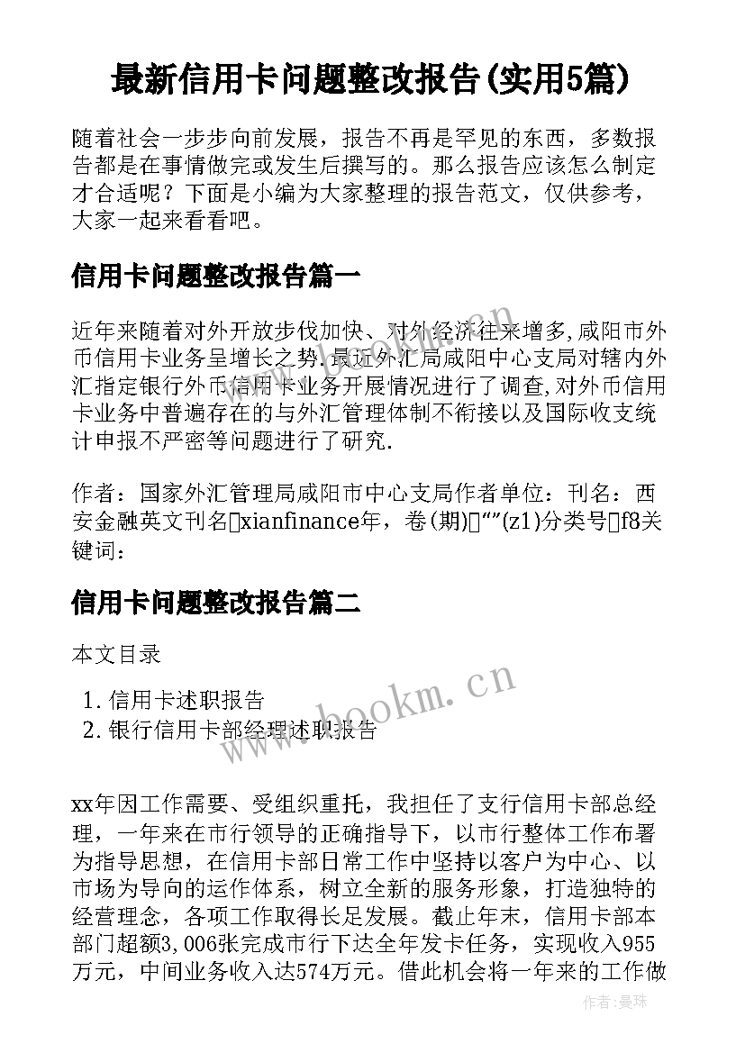 最新信用卡问题整改报告(实用5篇)