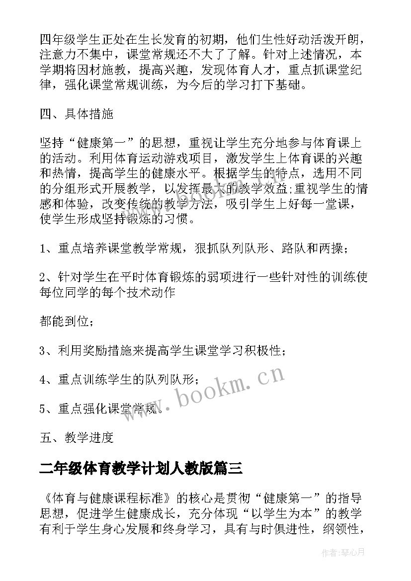 二年级体育教学计划人教版(大全9篇)