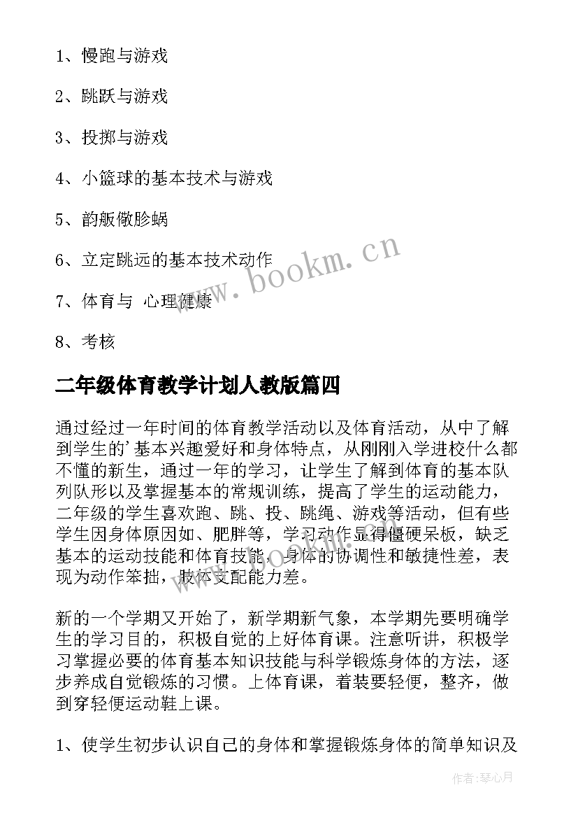 二年级体育教学计划人教版(大全9篇)