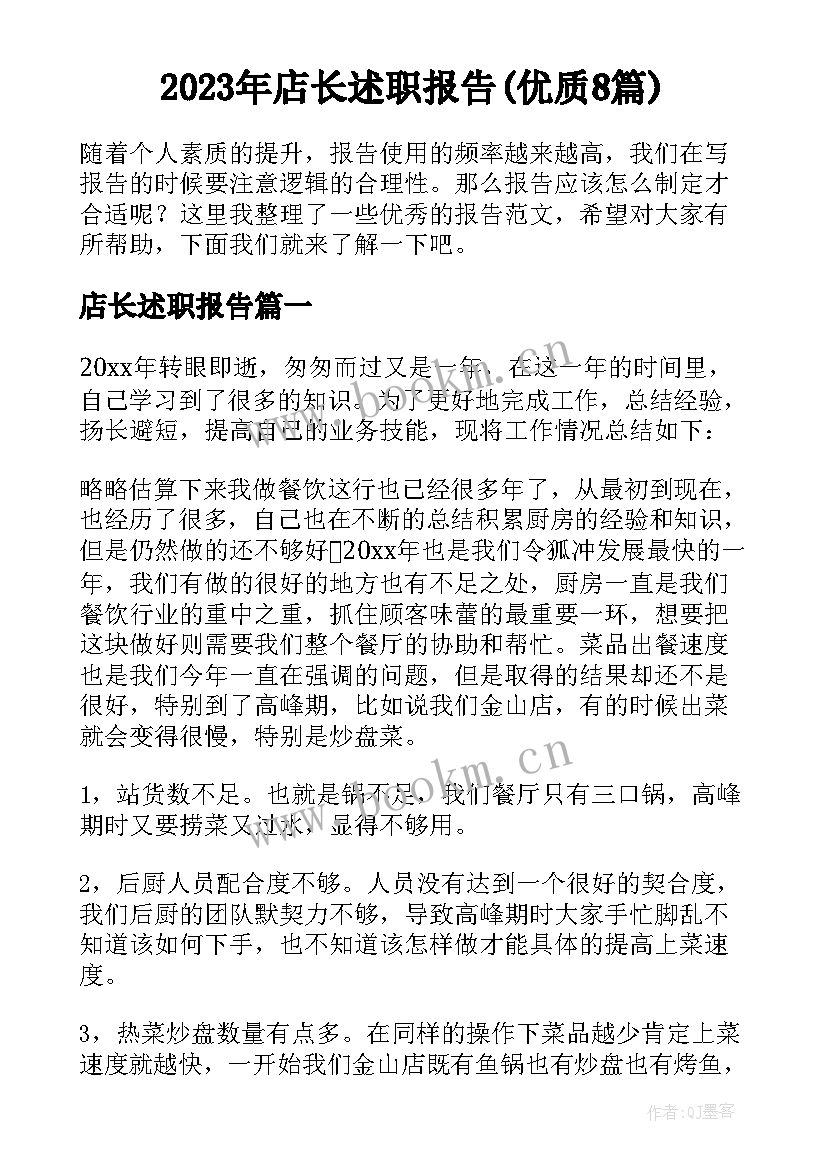 2023年店长述职报告(优质8篇)