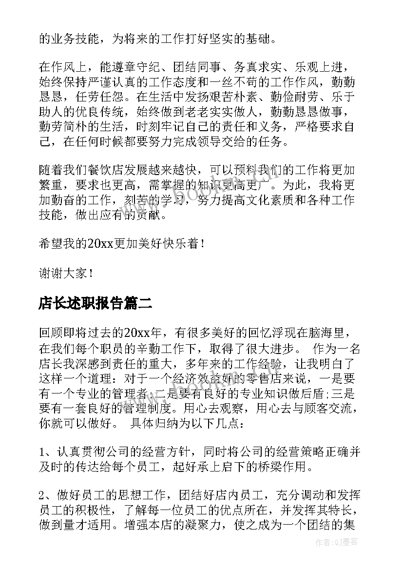 2023年店长述职报告(优质8篇)