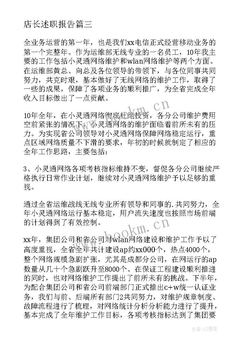 2023年店长述职报告(优质8篇)