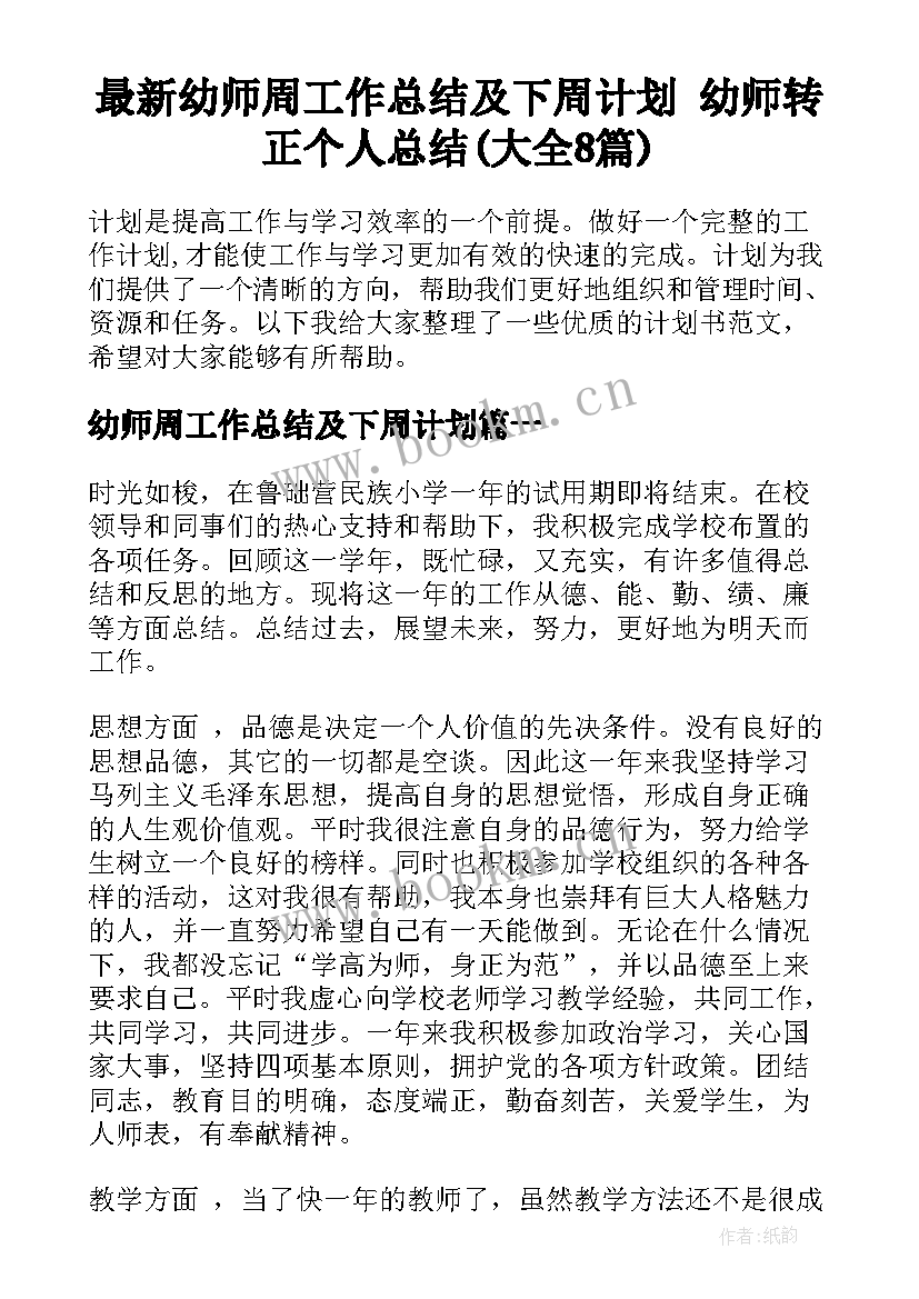 最新幼师周工作总结及下周计划 幼师转正个人总结(大全8篇)