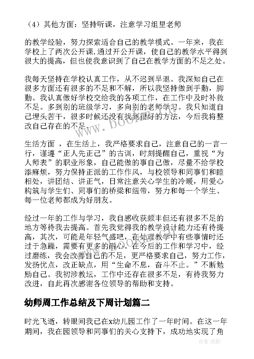 最新幼师周工作总结及下周计划 幼师转正个人总结(大全8篇)