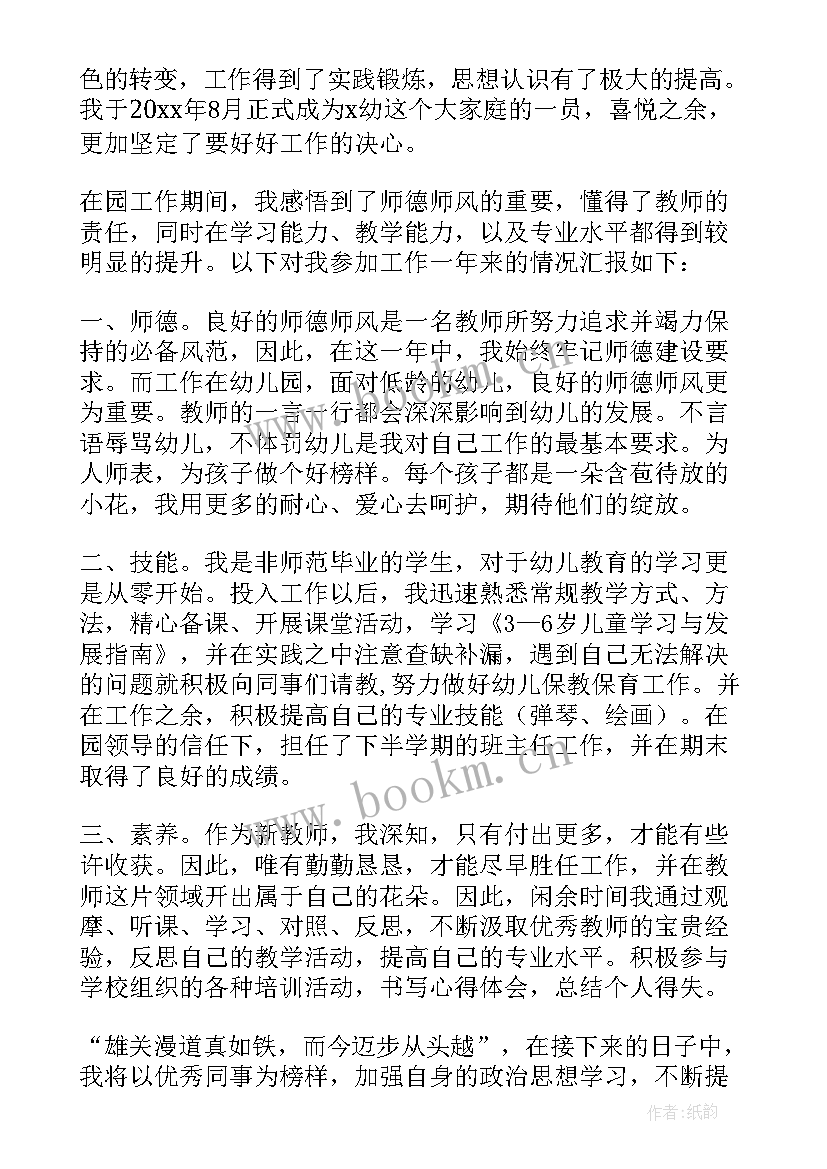 最新幼师周工作总结及下周计划 幼师转正个人总结(大全8篇)