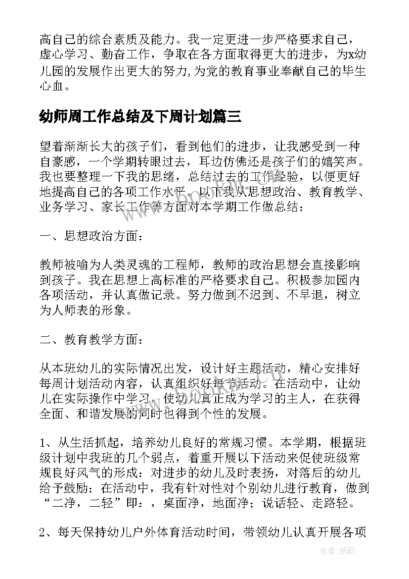 最新幼师周工作总结及下周计划 幼师转正个人总结(大全8篇)