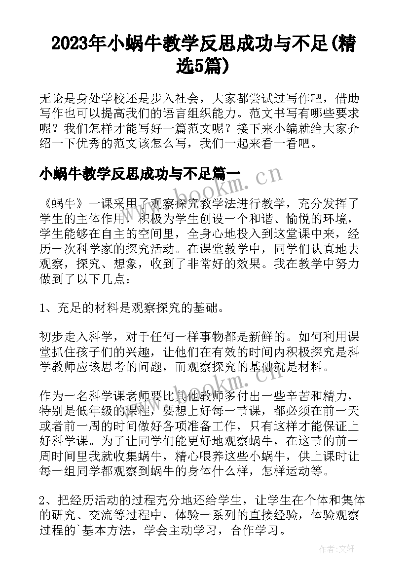 2023年小蜗牛教学反思成功与不足(精选5篇)